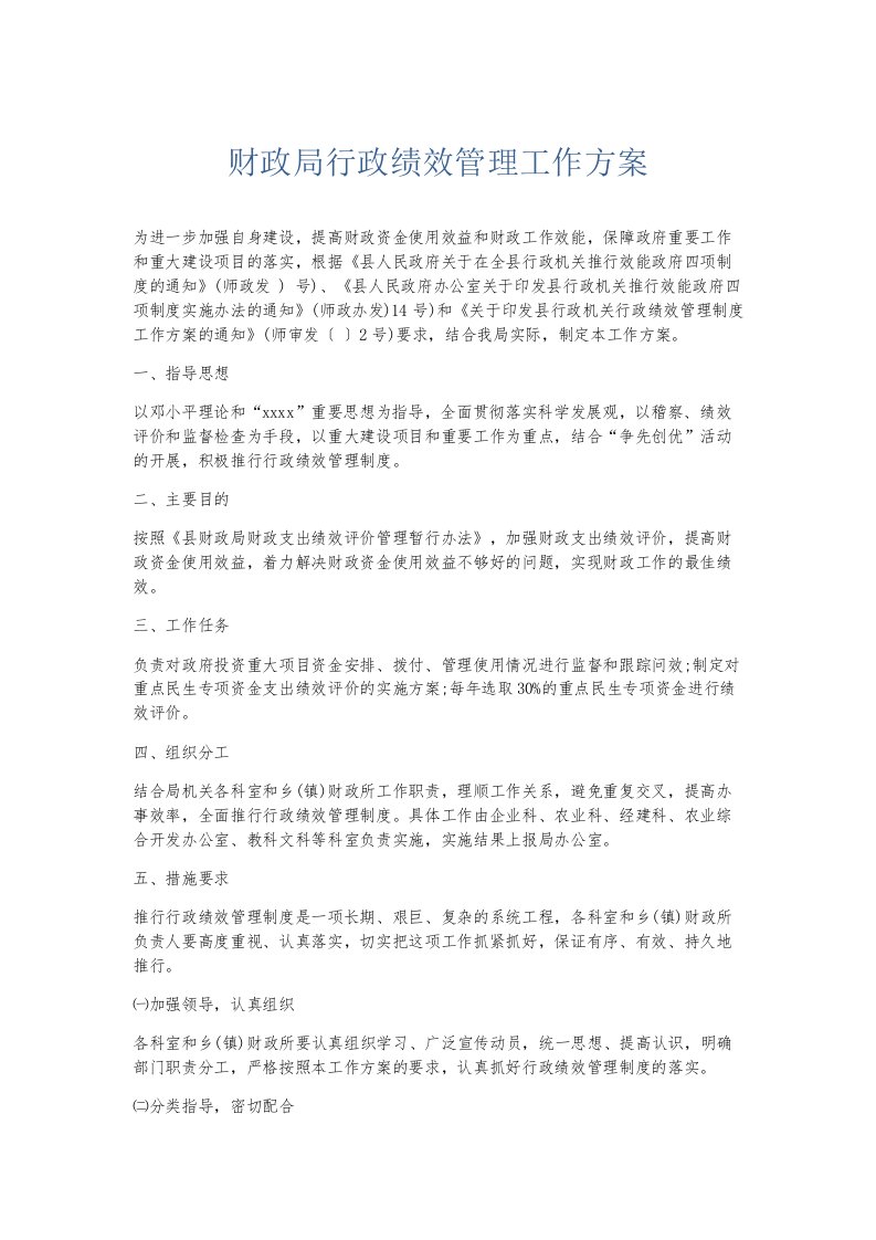 总结报告财政局行政绩效管理工作方案