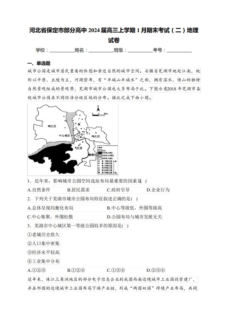 2024届高三上学期1月期末考试(二)地理试卷(含答案)