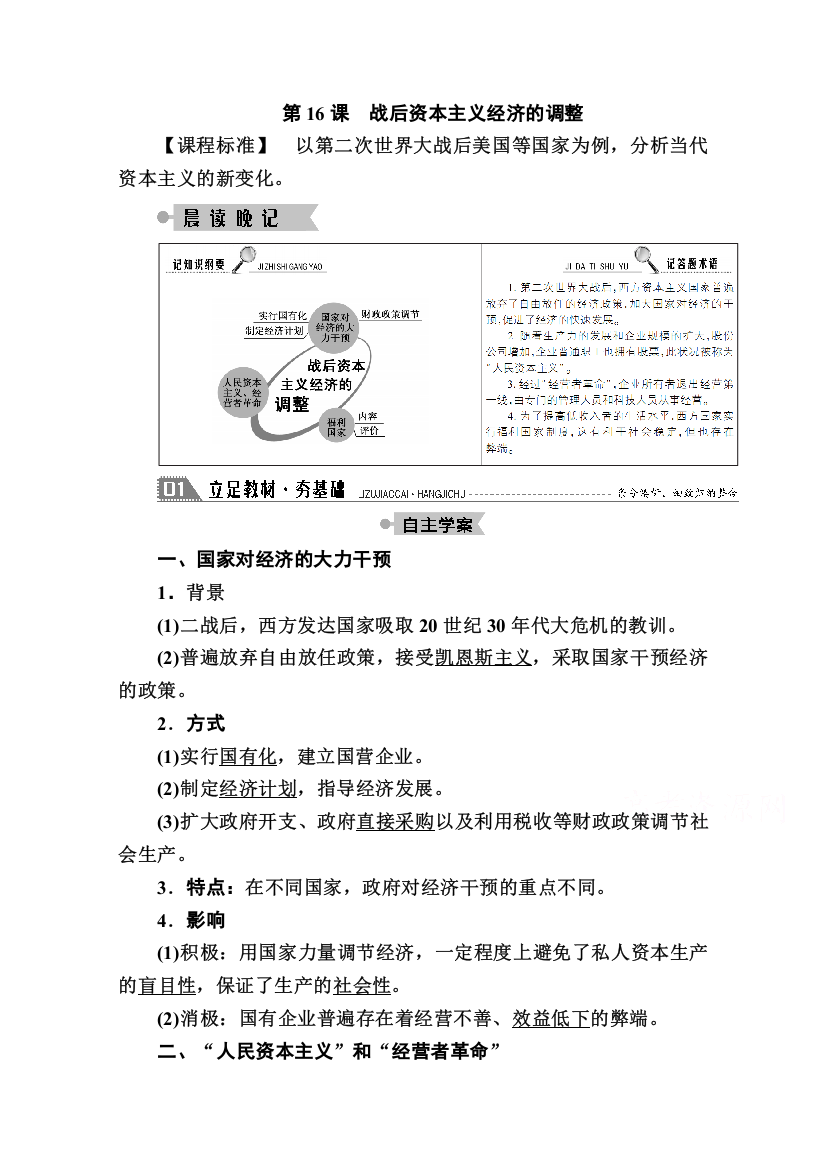 2020-2021学年历史岳麓版必修2学案：第16课　战后资本主义经济的调整