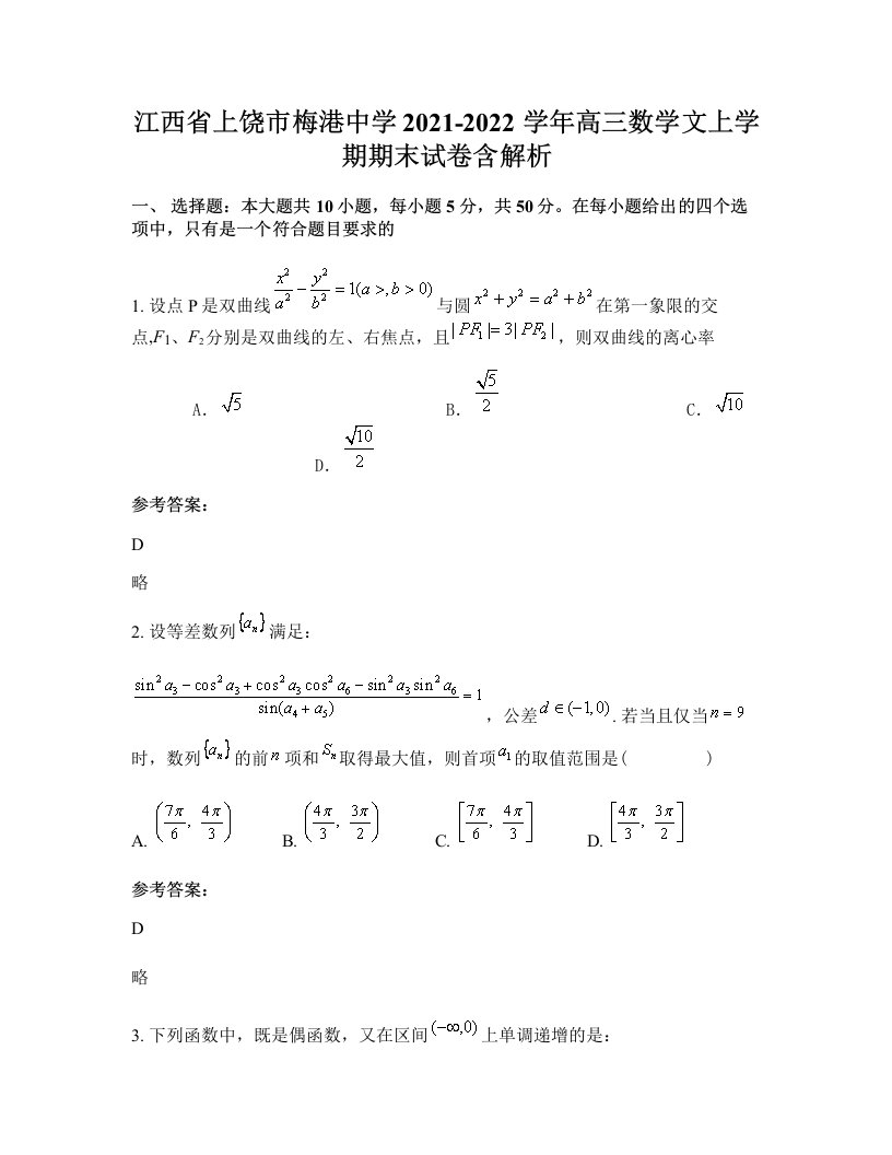 江西省上饶市梅港中学2021-2022学年高三数学文上学期期末试卷含解析