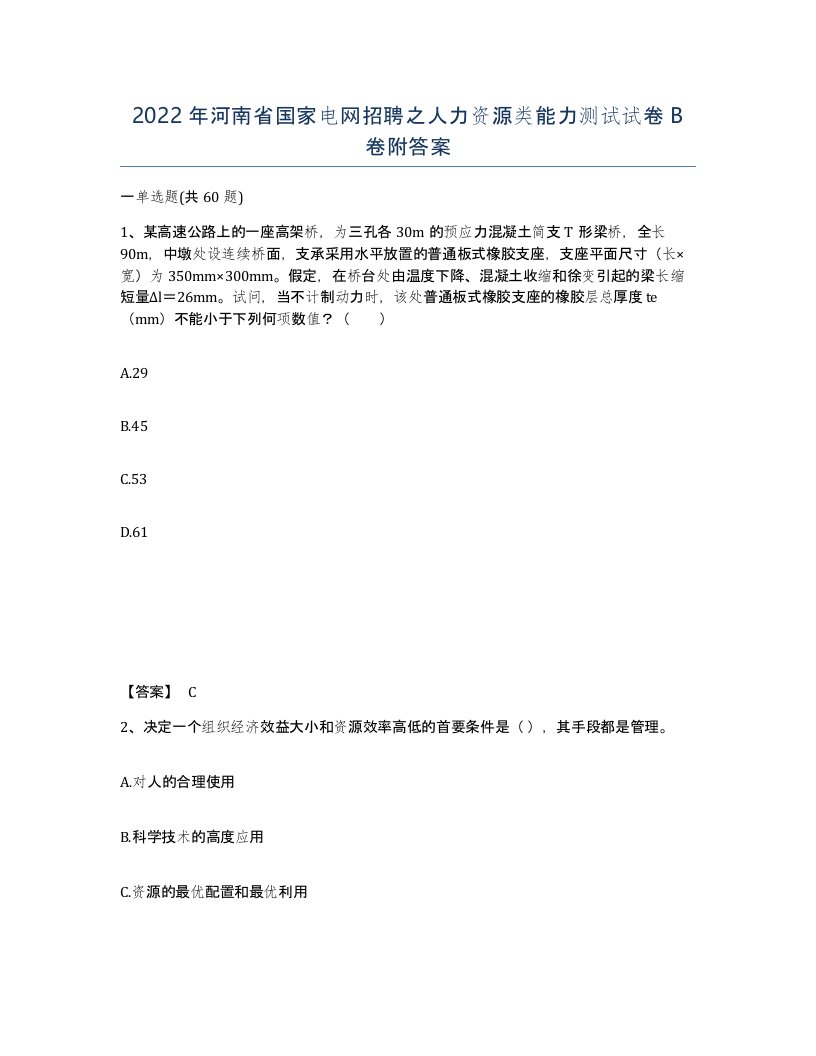 2022年河南省国家电网招聘之人力资源类能力测试试卷B卷附答案