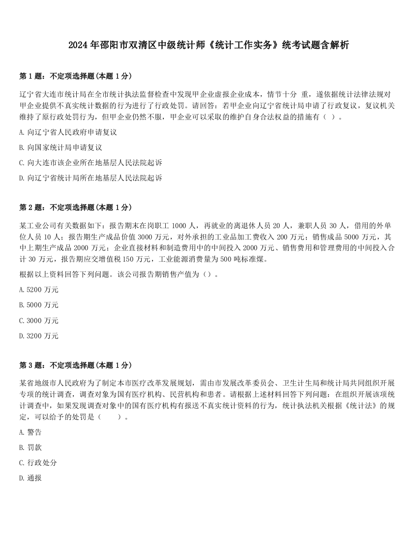 2024年邵阳市双清区中级统计师《统计工作实务》统考试题含解析