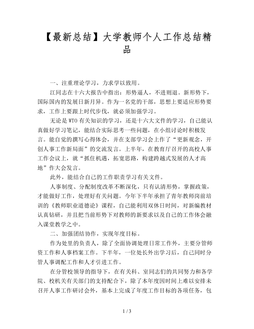 【最新总结】大学教师个人工作总结精品