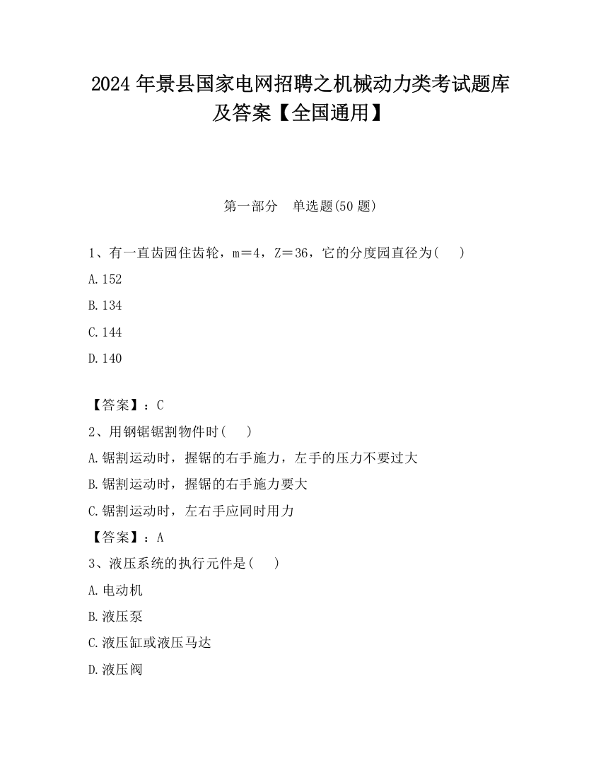 2024年景县国家电网招聘之机械动力类考试题库及答案【全国通用】