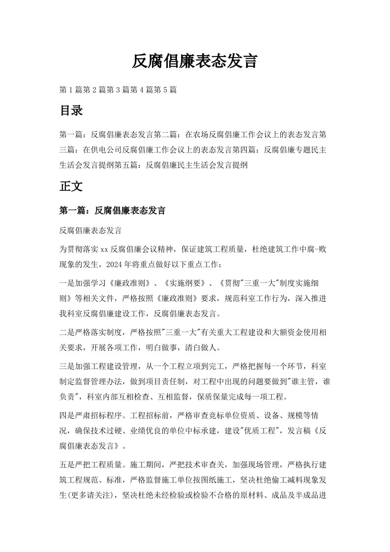 反腐倡廉表态发言