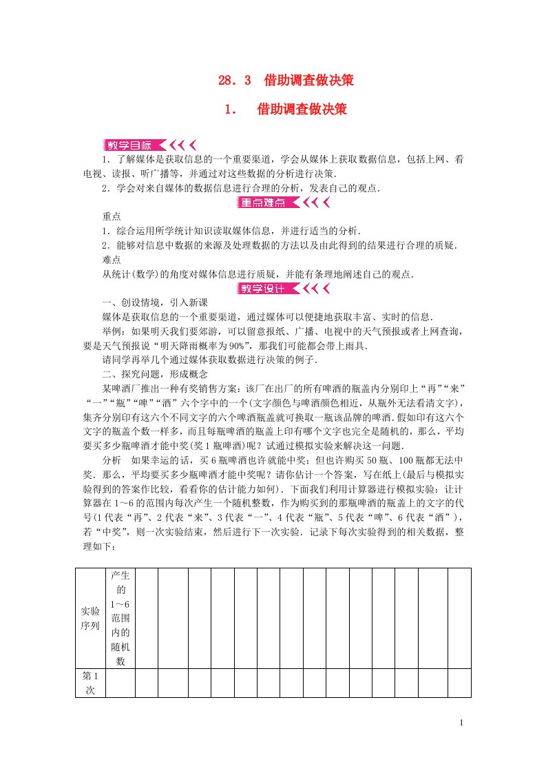 九年级数学下册第28章样本与总体28.3借助调查做决策1借助调查做决策教案新版华东师大版