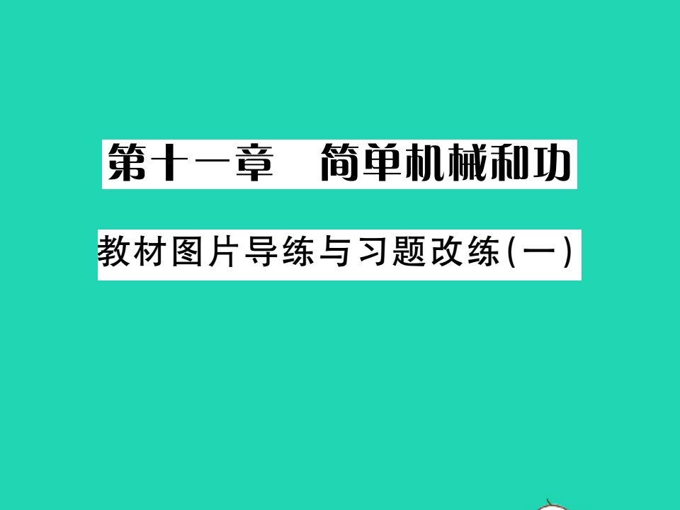 2021九年级物理全册第十一章简单机械和功教材图片导练与习题改练一习题课件新版苏科版