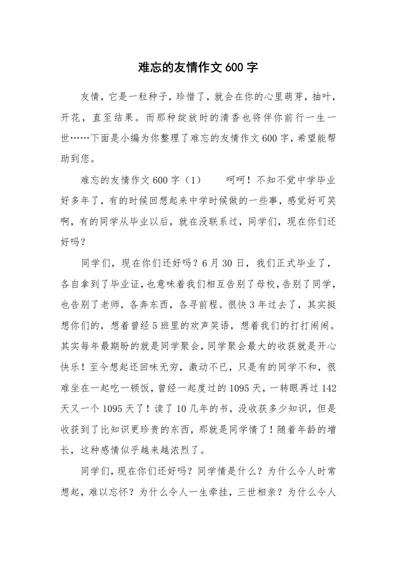 难忘的友情作文600字