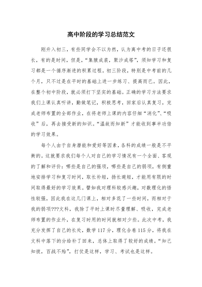 工作总结_136433_高中阶段的学习总结范文