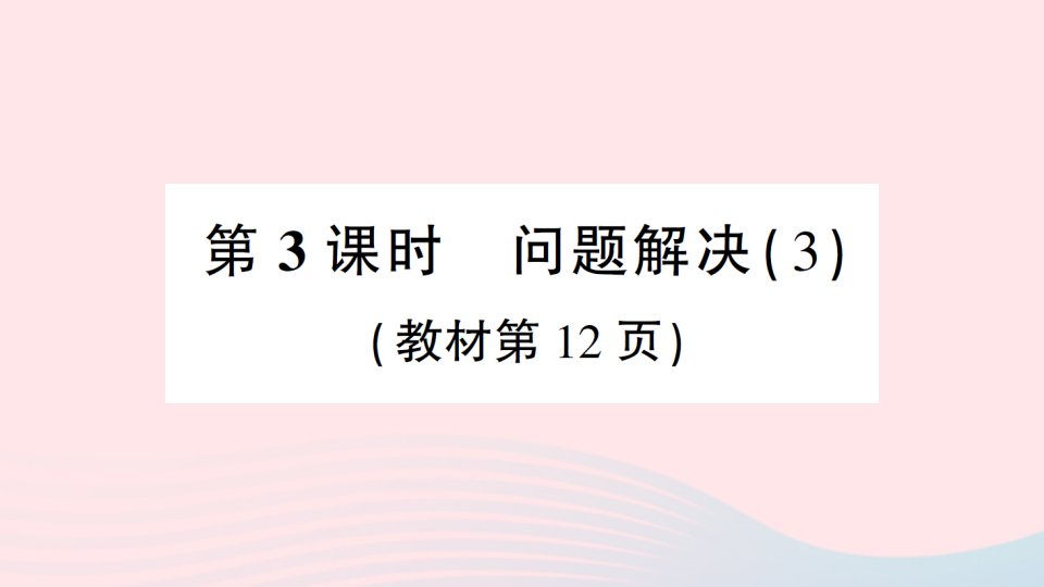 2023六年级数学下册第一单元百分数3问题解决第3课时问题解决3作业课件西师大版