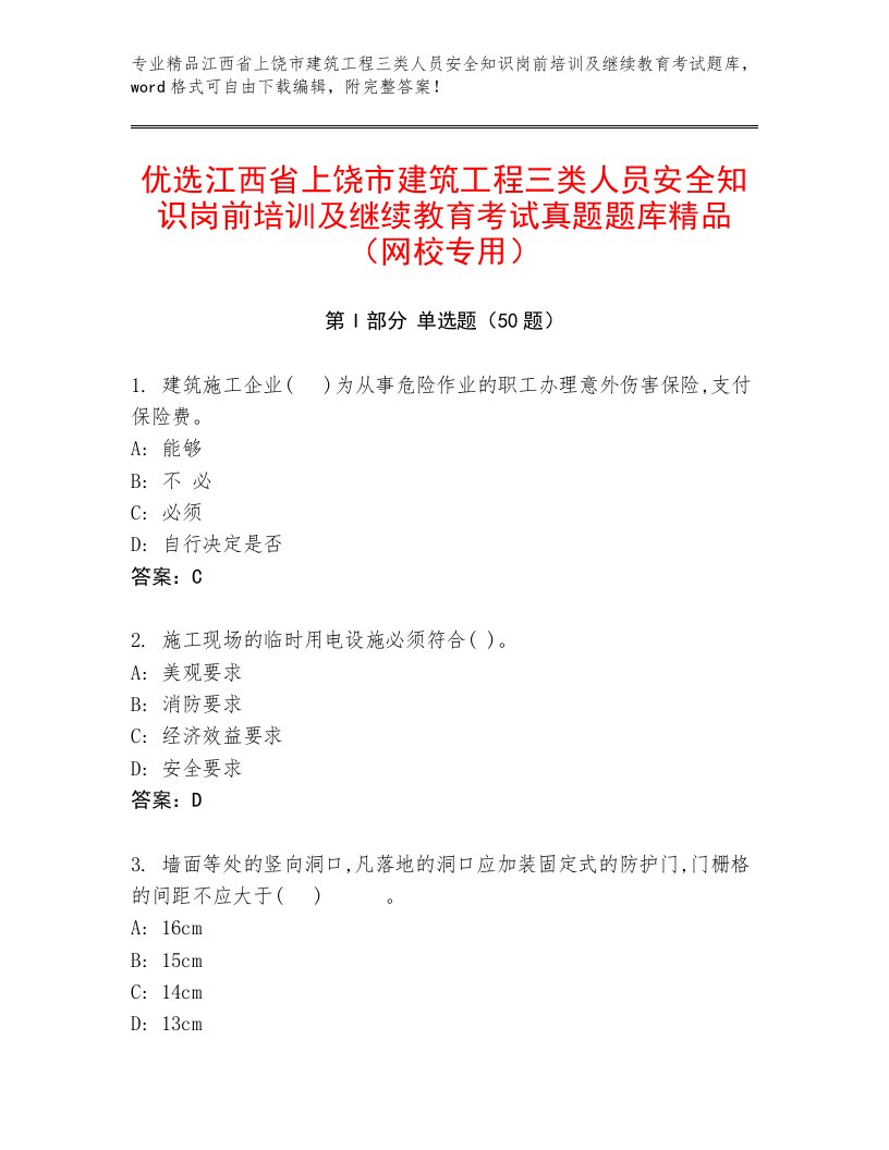 优选江西省上饶市建筑工程三类人员安全知识岗前培训及继续教育考试真题题库精品（网校专用）