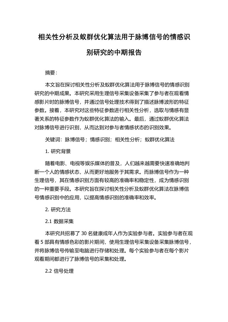 相关性分析及蚁群优化算法用于脉博信号的情感识别研究的中期报告