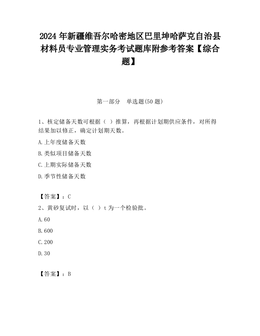 2024年新疆维吾尔哈密地区巴里坤哈萨克自治县材料员专业管理实务考试题库附参考答案【综合题】