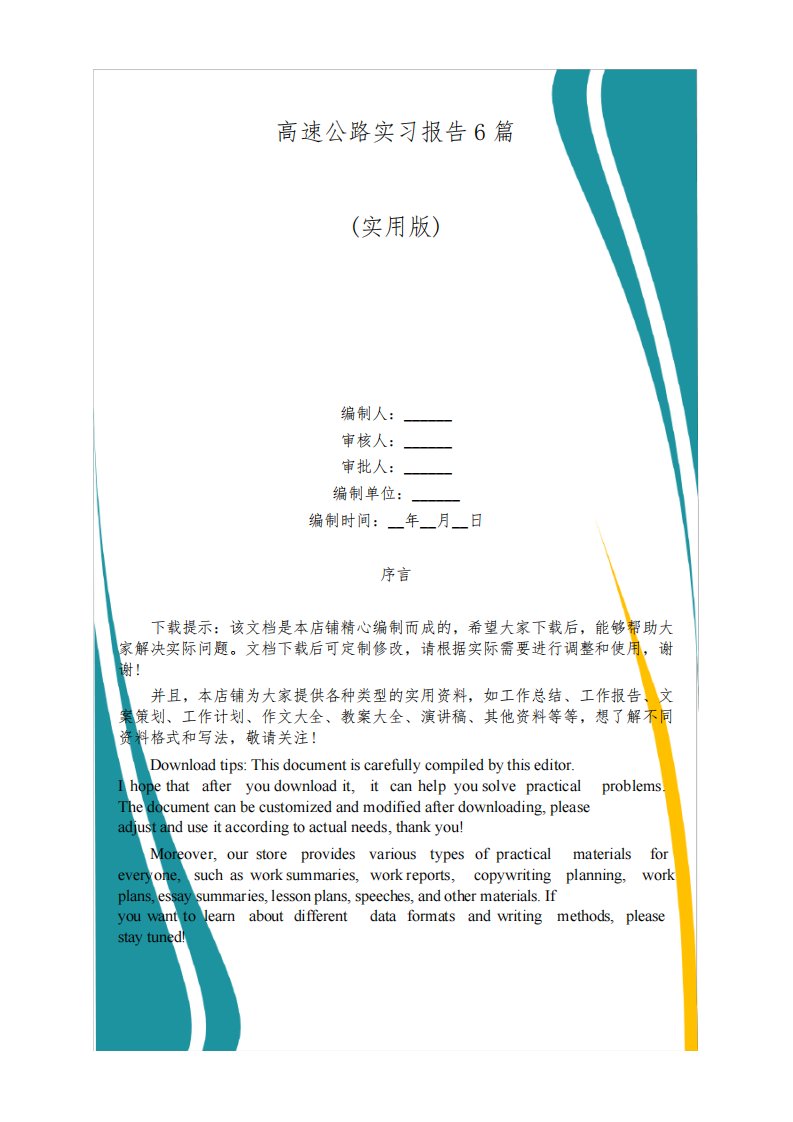 高速公路实习报告6篇