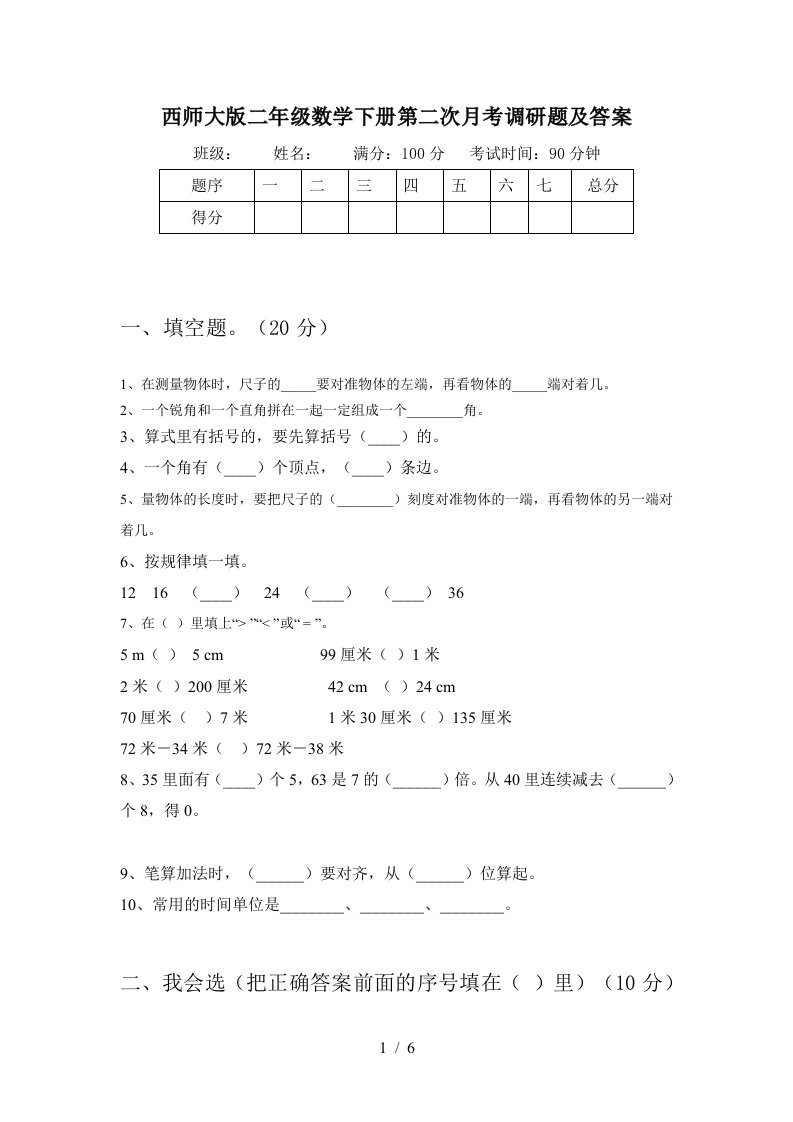 西师大版二年级数学下册第二次月考调研题及答案