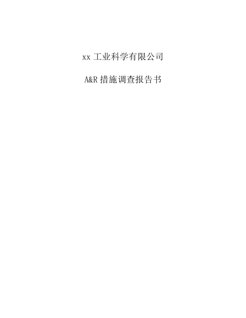 珠海某科学工业公司A＆R措施调查报告书(doc16)-人力资源综合