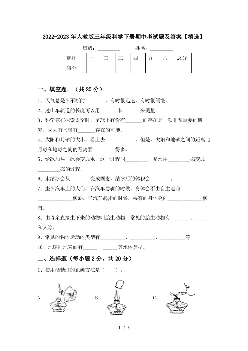 2022-2023年人教版三年级科学下册期中考试题及答案【精选】