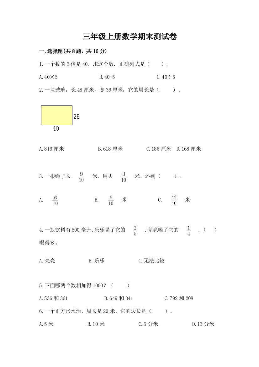 三年级上册数学期末测试卷附答案【b卷】