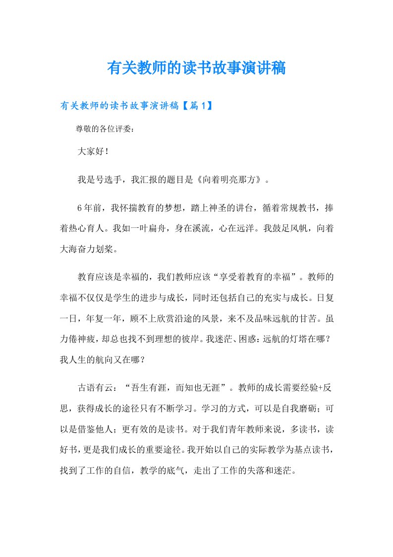 有关教师的读书故事演讲稿