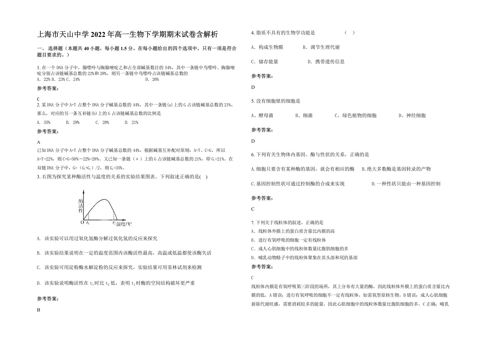 上海市天山中学2022年高一生物下学期期末试卷含解析