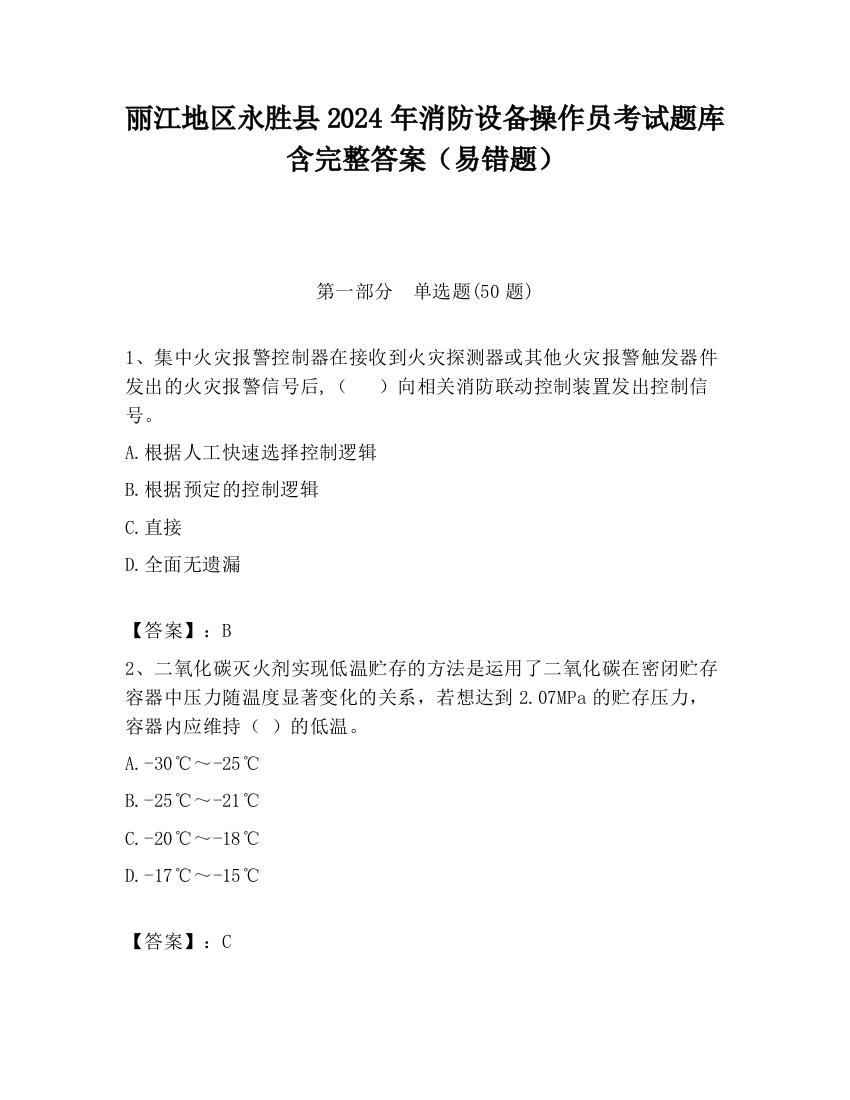 丽江地区永胜县2024年消防设备操作员考试题库含完整答案（易错题）