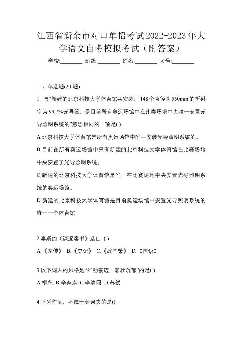 江西省新余市对口单招考试2022-2023年大学语文自考模拟考试附答案