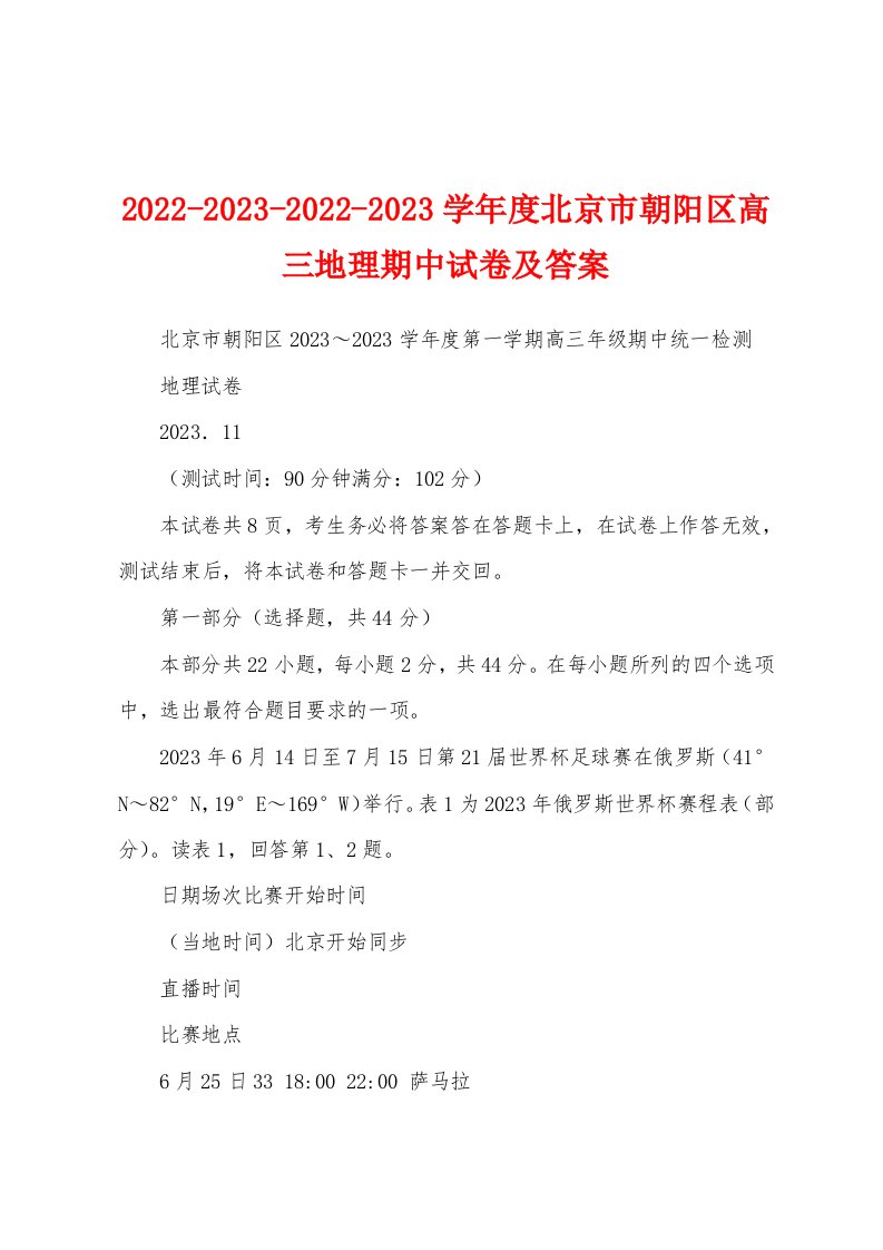 2022-2023-2022-2023学年度北京市朝阳区高三地理期中试卷及答案