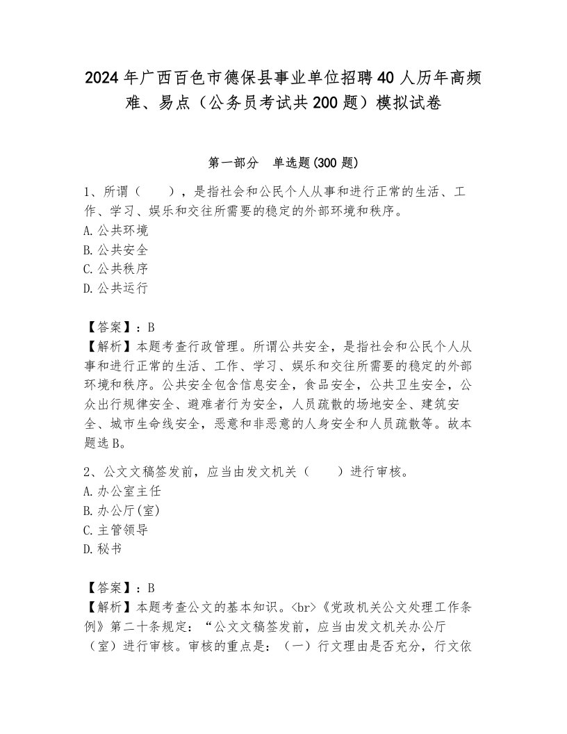 2024年广西百色市德保县事业单位招聘40人历年高频难、易点（公务员考试共200题）模拟试卷含答案（能力提升）