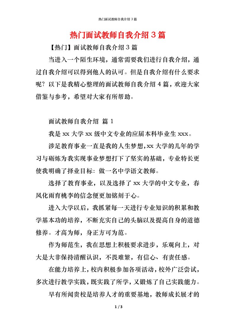 精编热门面试教师自我介绍3篇