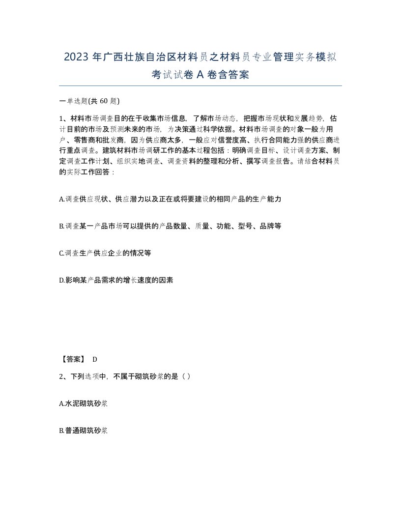 2023年广西壮族自治区材料员之材料员专业管理实务模拟考试试卷A卷含答案