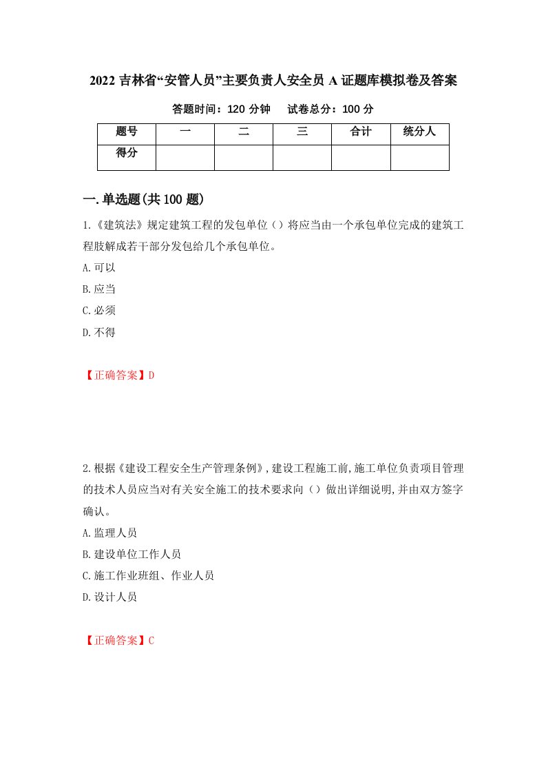 2022吉林省安管人员主要负责人安全员A证题库模拟卷及答案28