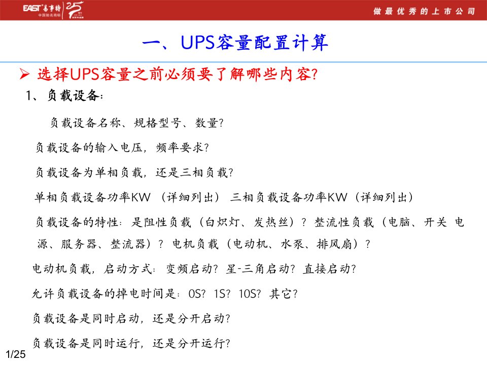 UPS、蓄电池、空开、电缆配置计算PPT讲座