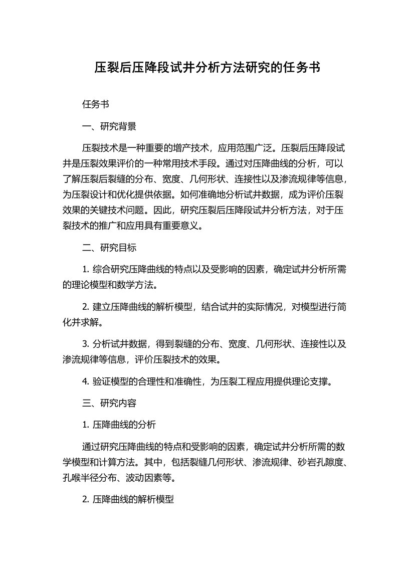 压裂后压降段试井分析方法研究的任务书