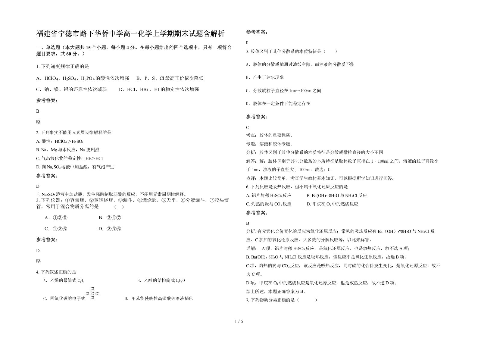 福建省宁德市路下华侨中学高一化学上学期期末试题含解析