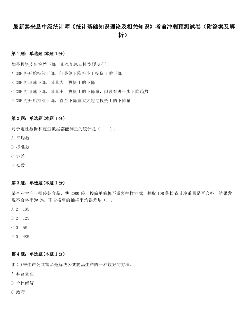 最新泰来县中级统计师《统计基础知识理论及相关知识》考前冲刺预测试卷（附答案及解析）