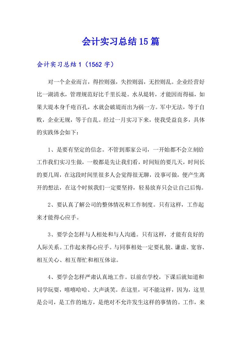 会计实习总结15篇