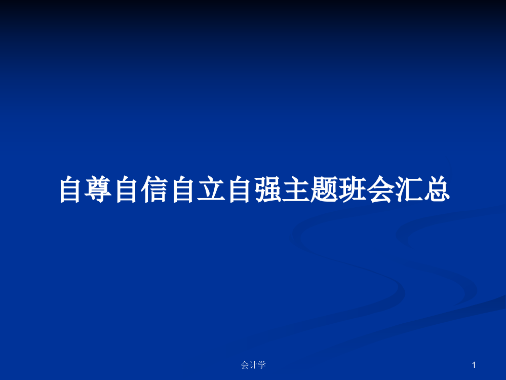 自尊自信自立自强主题班会汇总