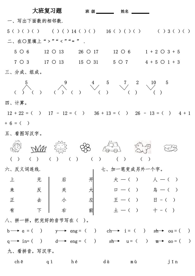 大班家长会试卷