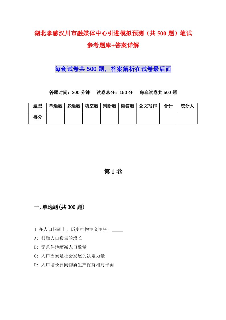 湖北孝感汉川市融媒体中心引进模拟预测共500题笔试参考题库答案详解