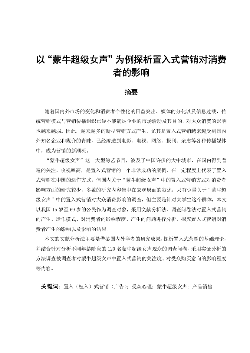 毕业论文设计--以--蒙牛超级女声--为例探析置入式营销对消费者的影响