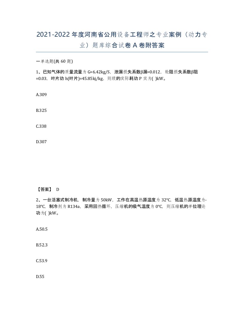 2021-2022年度河南省公用设备工程师之专业案例动力专业题库综合试卷A卷附答案