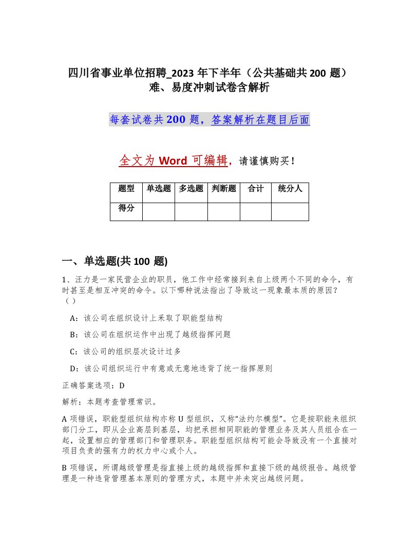 四川省事业单位招聘_2023年下半年公共基础共200题难易度冲刺试卷含解析