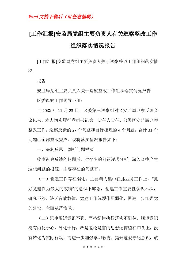 工作汇报安监局党组主要负责人有关巡察整改工作组织落实情况报告