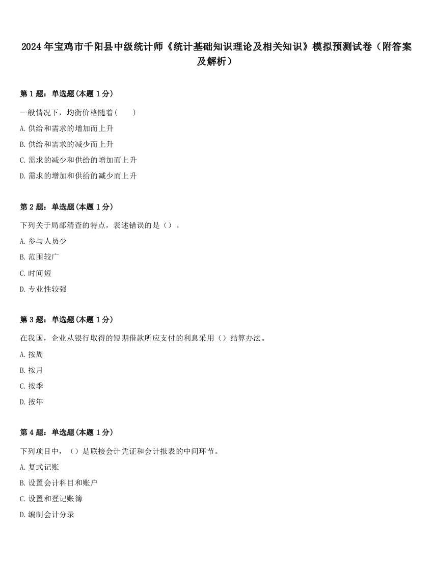 2024年宝鸡市千阳县中级统计师《统计基础知识理论及相关知识》模拟预测试卷（附答案及解析）