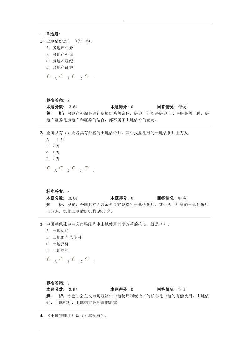 2013土地估价务实基础历年真题精选与详解