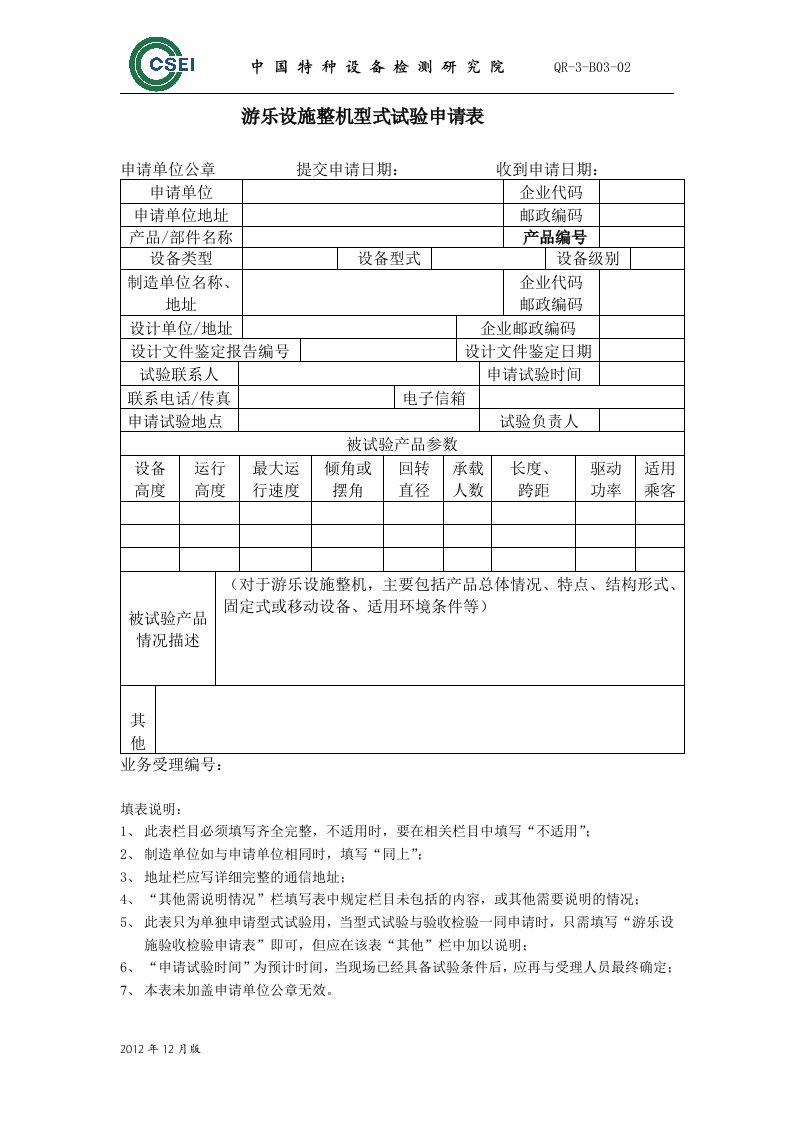 游乐设施整机型式试验申请表