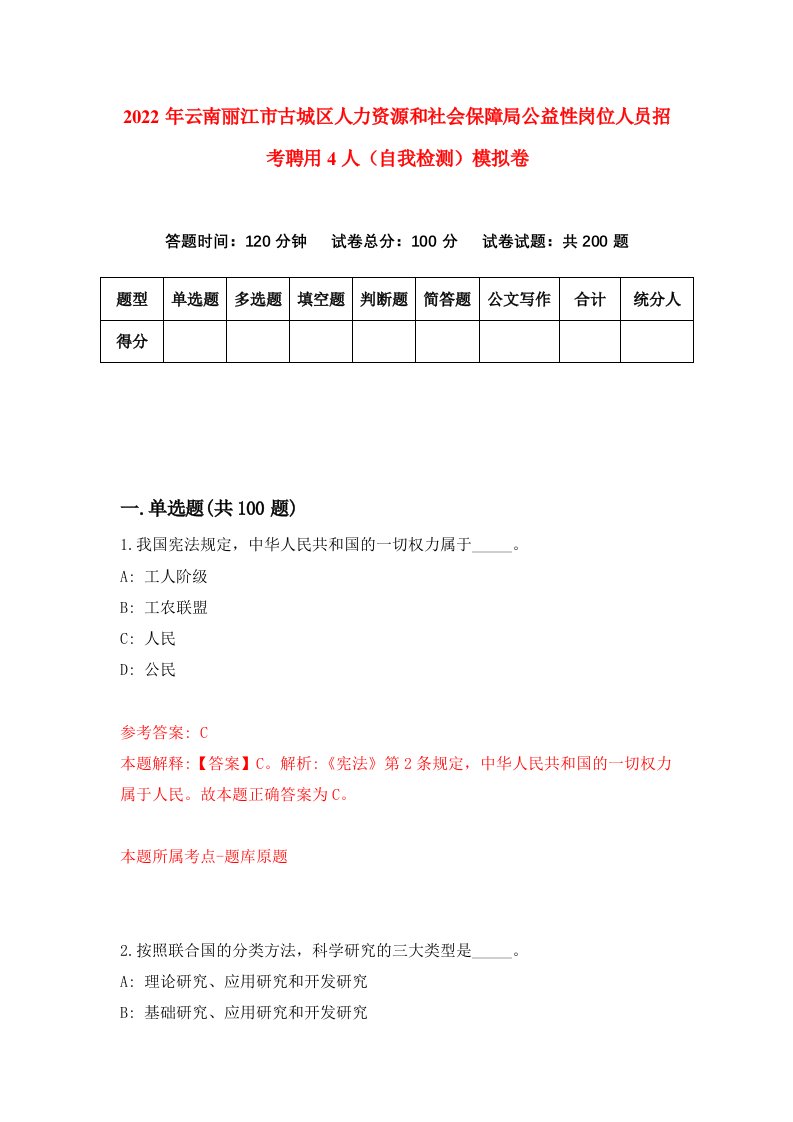 2022年云南丽江市古城区人力资源和社会保障局公益性岗位人员招考聘用4人自我检测模拟卷3