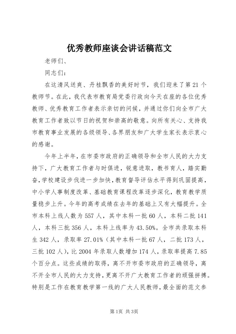 7优秀教师座谈会致辞稿范文