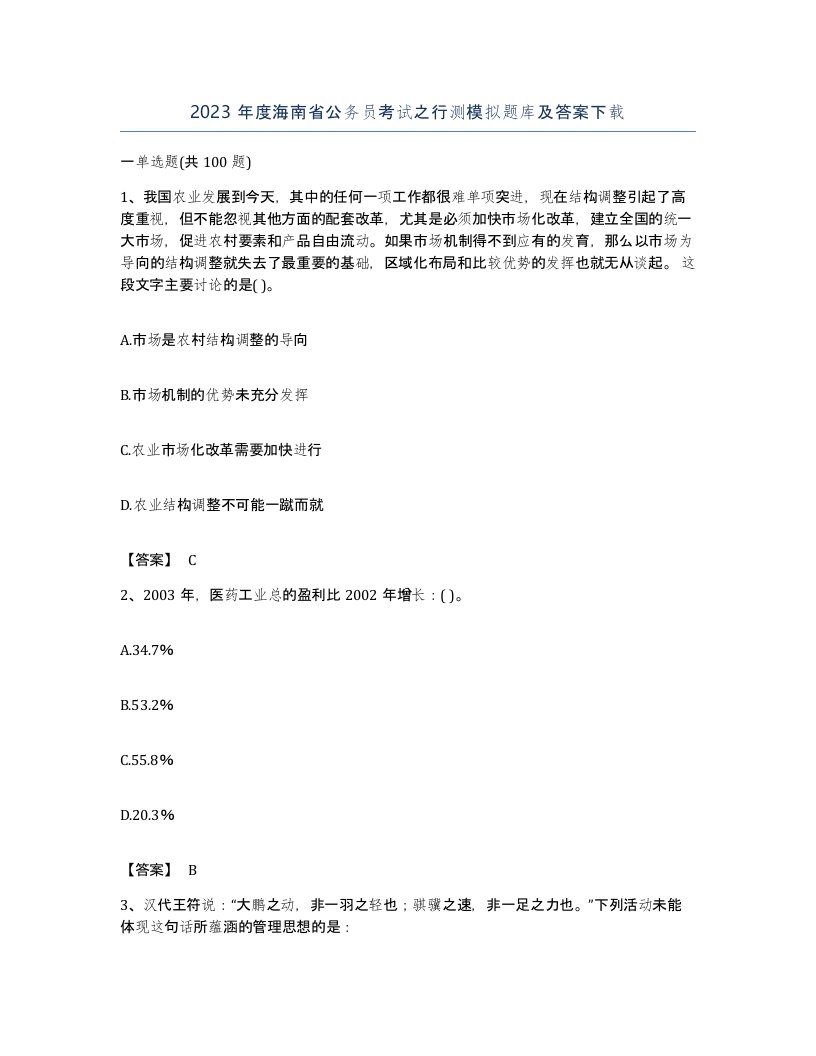 2023年度海南省公务员考试之行测模拟题库及答案