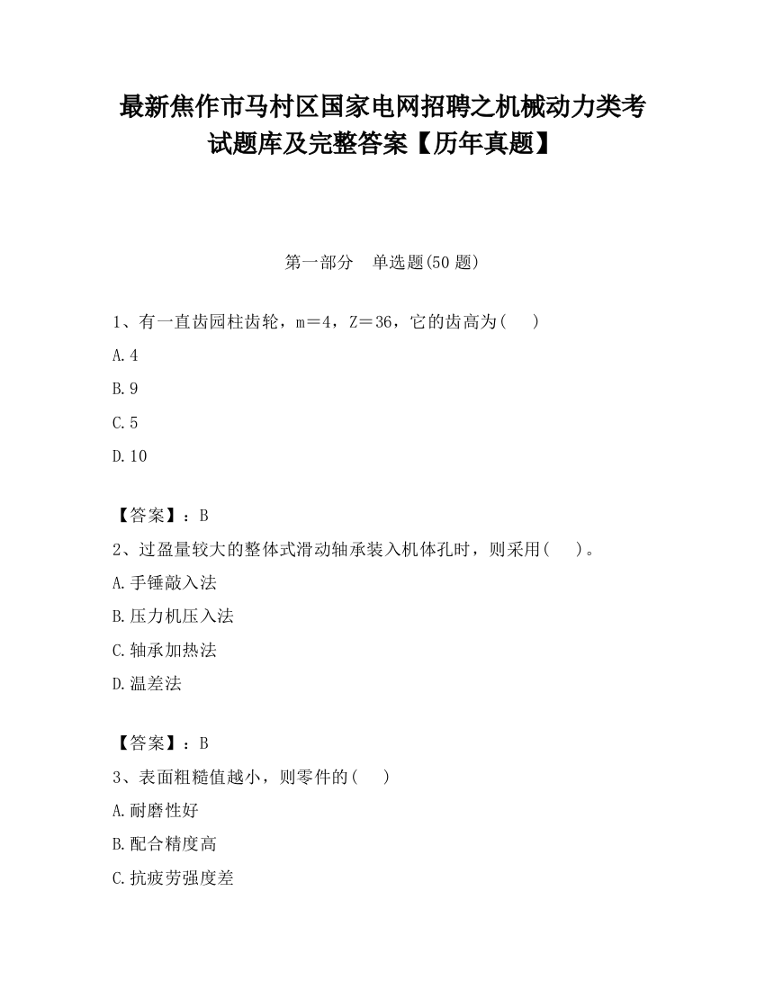 最新焦作市马村区国家电网招聘之机械动力类考试题库及完整答案【历年真题】